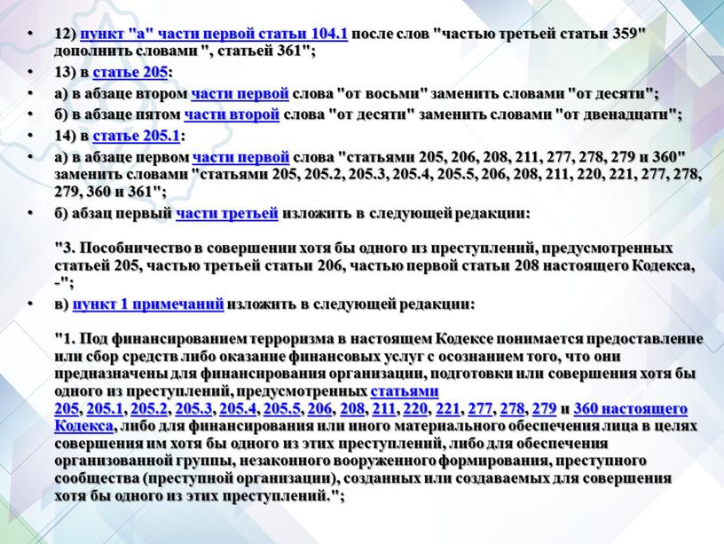 Пособничество в совершении хотя бы одного из преступлений, предусмотренных статьей 205, частью третьей статьи 206, частью первой статьи 208 настоящего