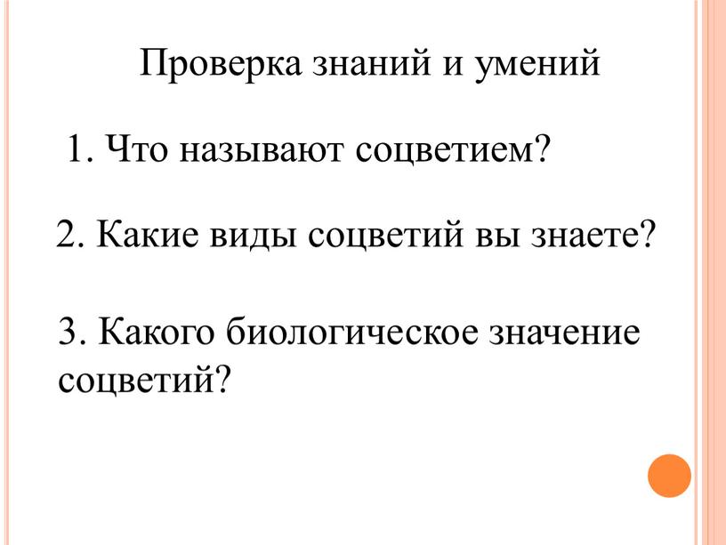 Что называют соцветием? Проверка знаний и умений 2