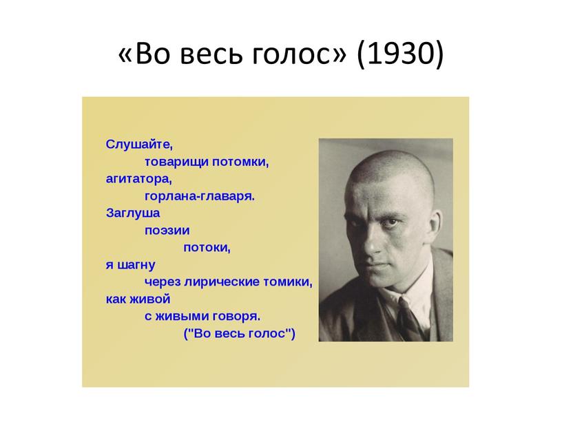 «Во весь голос» (1930)