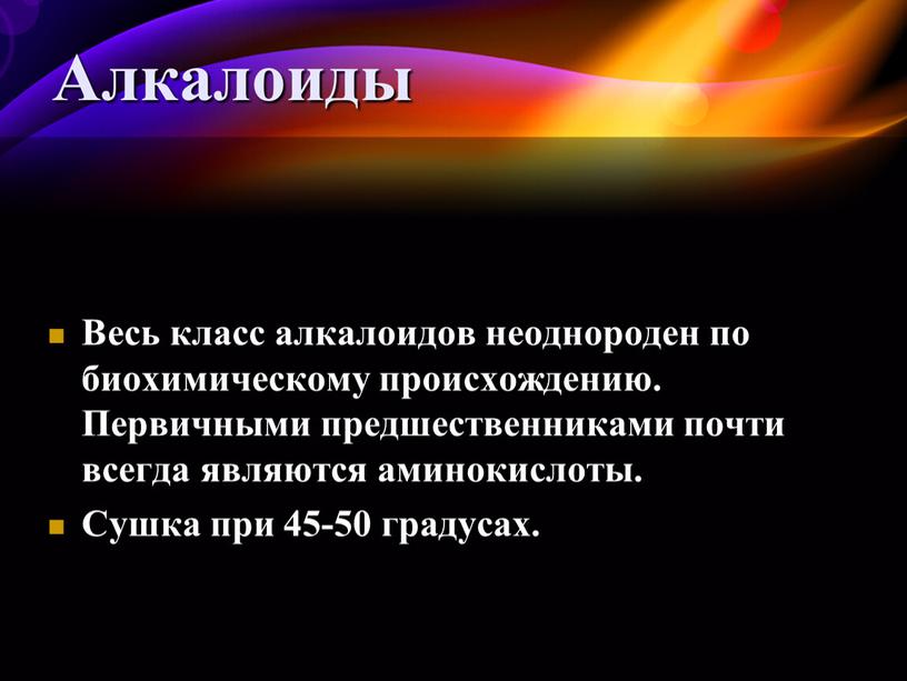 Весь класс алкалоидов неоднороден по биохимическому происхождению