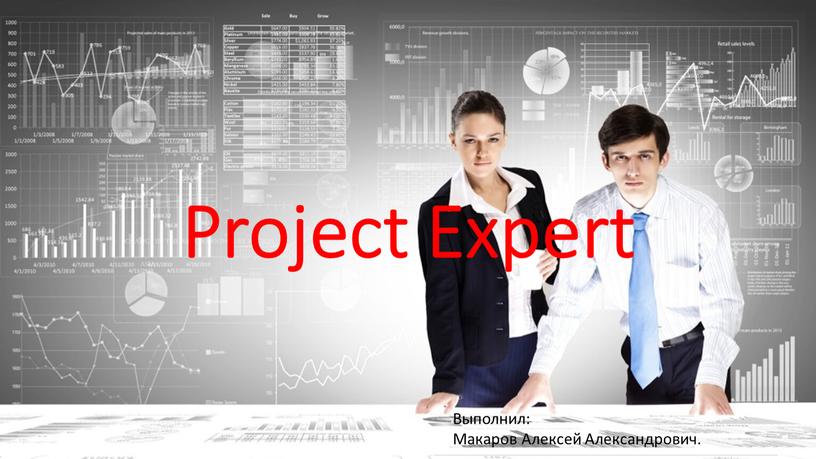 Project Expert Выполнил: Макаров