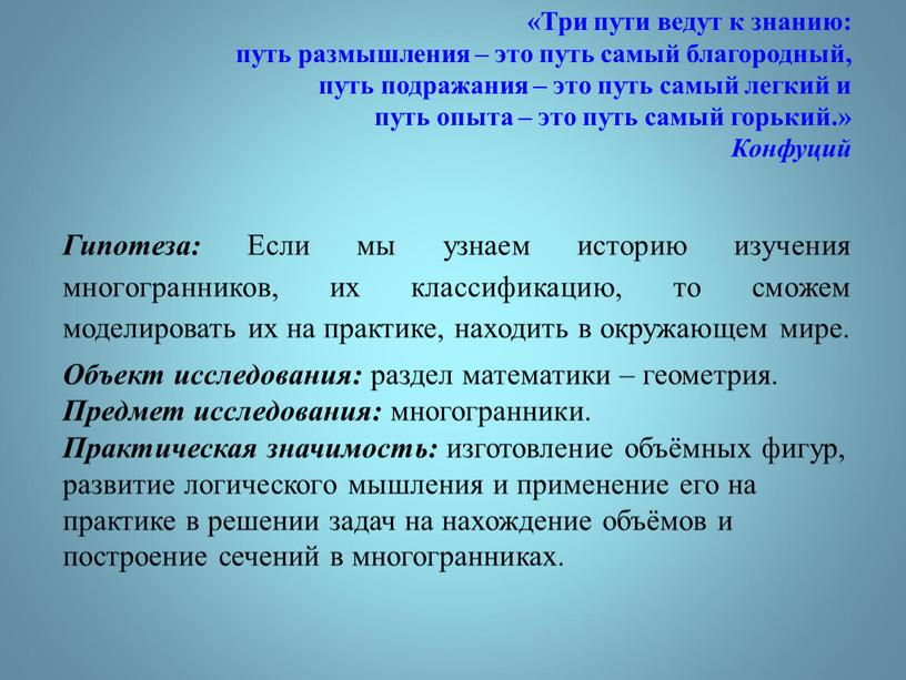 Три пути ведут к знанию: путь размышления – это путь самый благородный, путь подражания – это путь самый легкий и путь опыта – это путь…