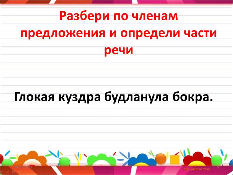 Разбери по членам предложения и определи части речи