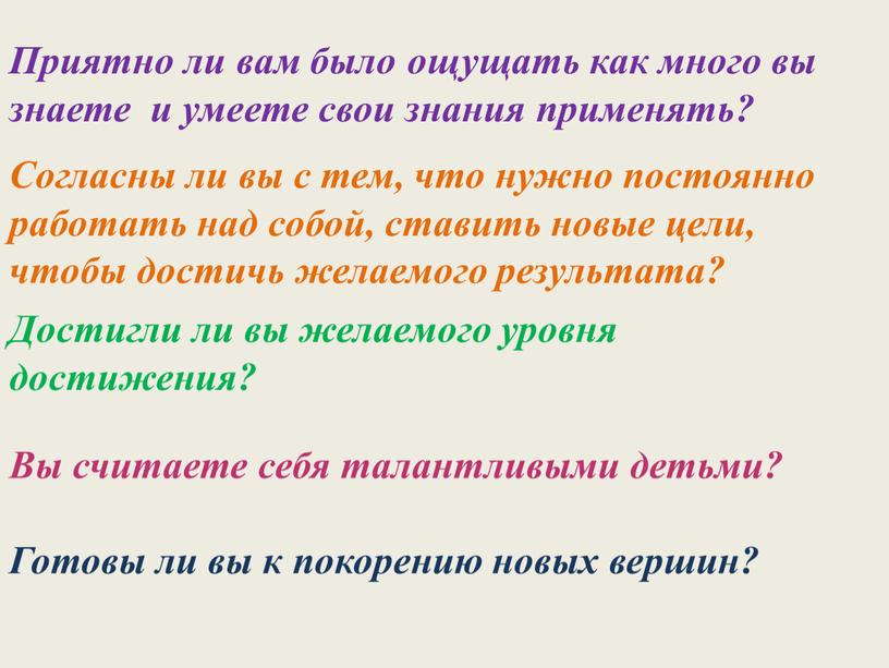 Приятно ли вам было ощущать как много вы знаете и умеете свои знания применять?