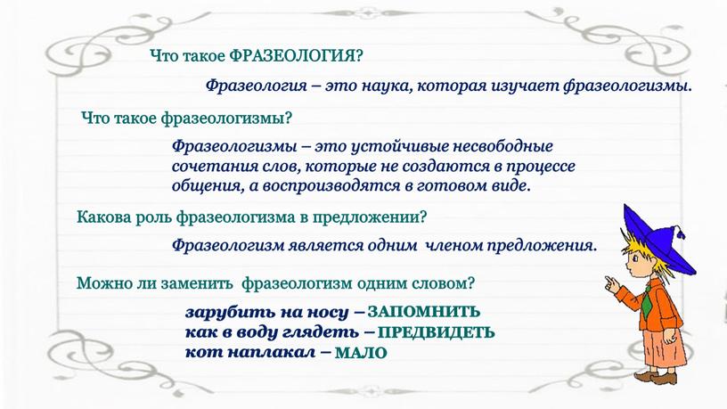 Что такое ФРАЗЕОЛОГИЯ? Фразеология – это наука, которая изучает фразеологизмы