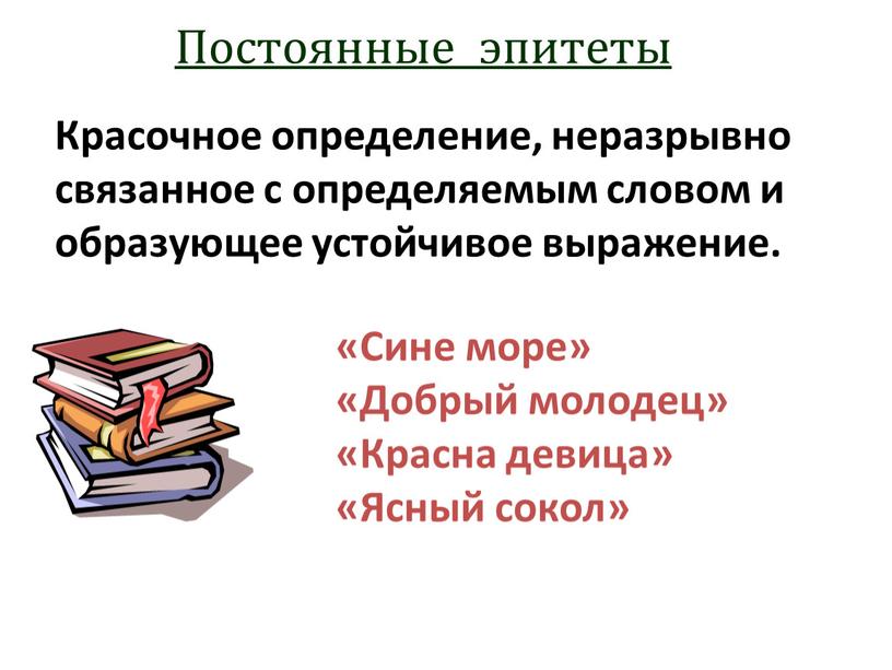 Постоянные эпитеты Красочное определение, неразрывно связанное с определяемым словом и образующее устойчивое выражение