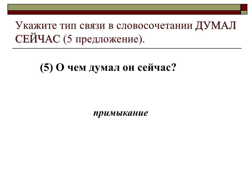 О чем думал он сейчас? Укажите тип связи в словосочетании