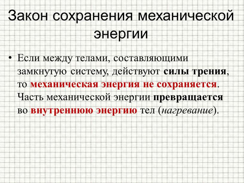 Закон сохранения механической энергии