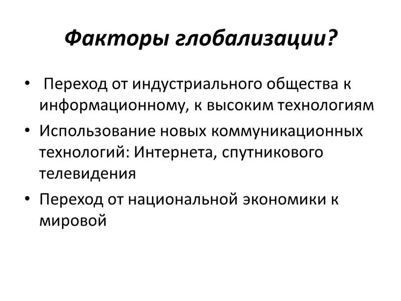 Факторы глобализации? Переход от индустриального общества к информационному, к высоким технологиям