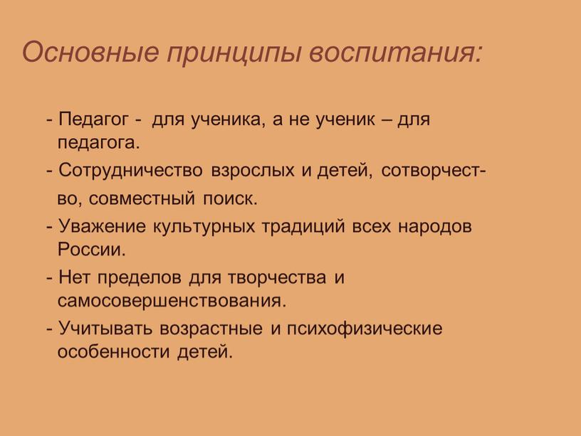 Основные принципы воспитания: -