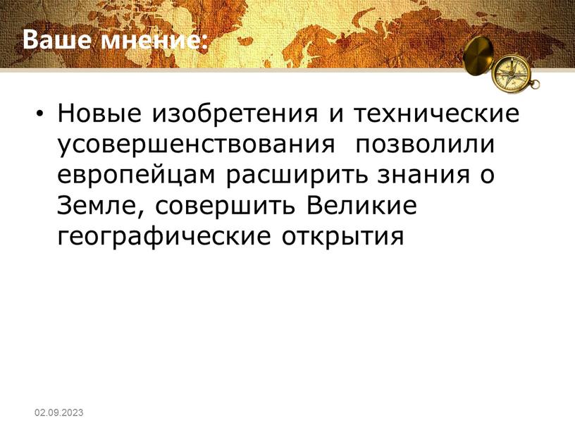 Ваше мнение: Новые изобретения и технические усовершенствования позволили европейцам расширить знания о