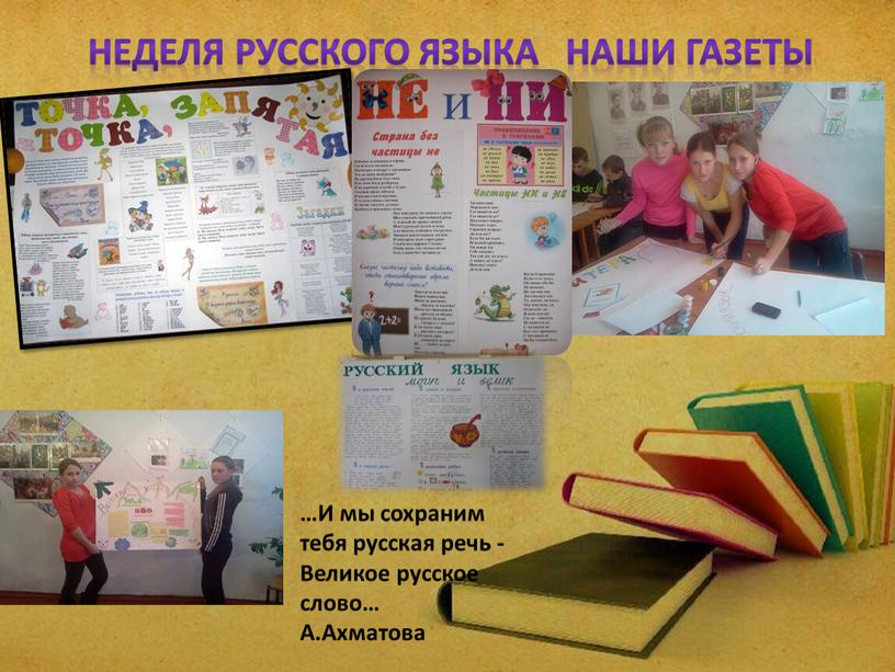 Неделя русского языка Наши газеты …И мы сохраним тебя русская речь -