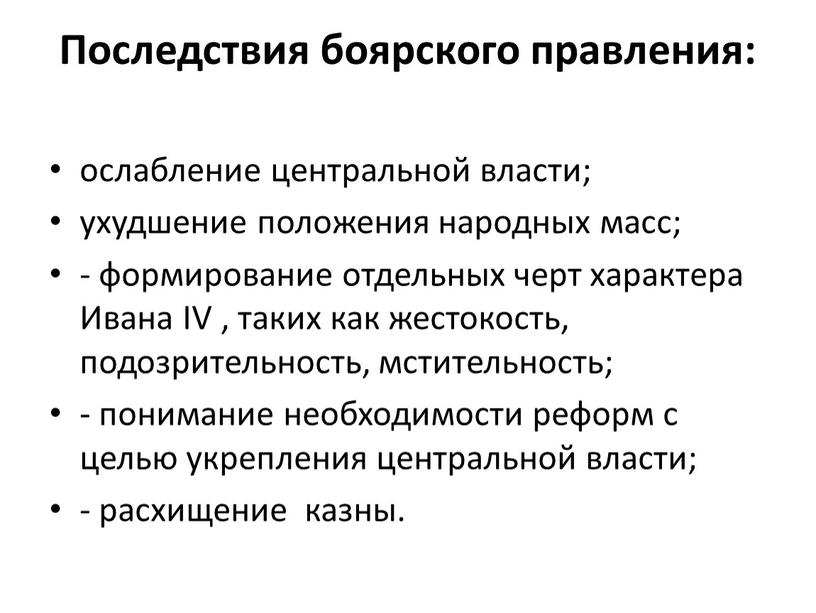 Последствия боярского правления: ослабление центральной власти; ухудшение положения народных масс; - формирование отдельных черт характера