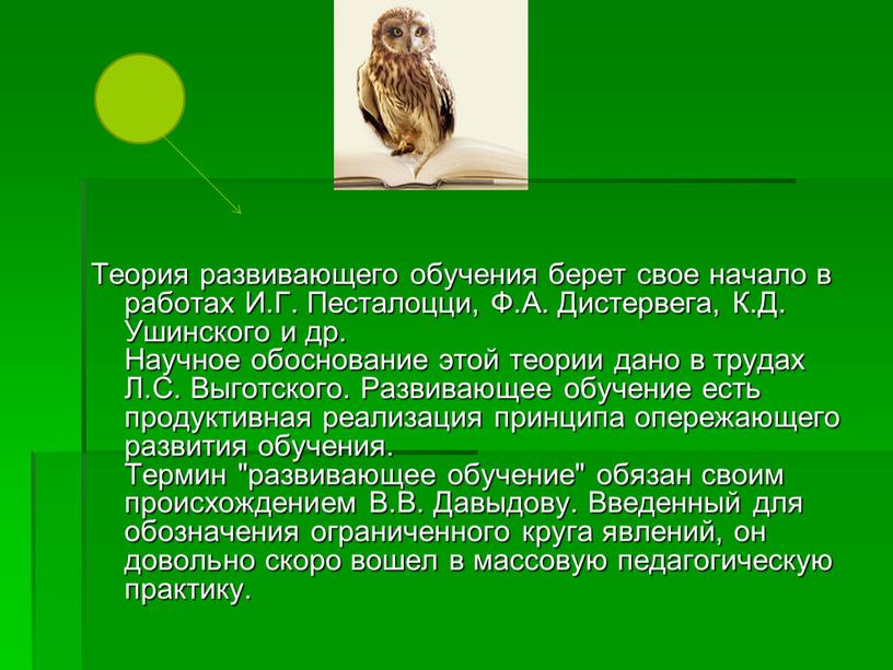 Теория развивающего обучения берет свое начало в работах