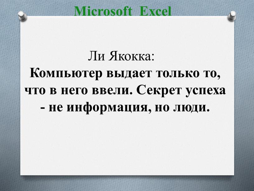 Microsoft Excel Ли Якокка: