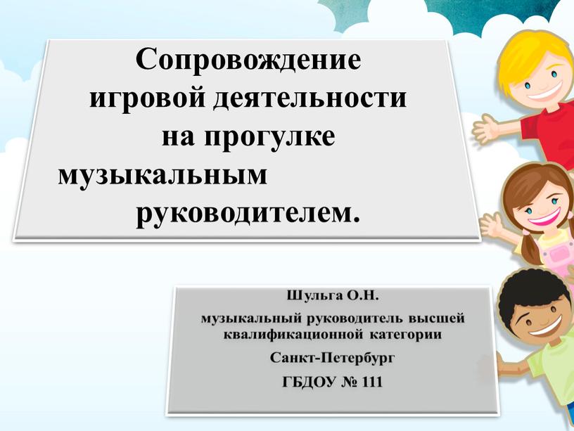 Шульга О.Н. музыкальный руководитель высшей квалификационной категории