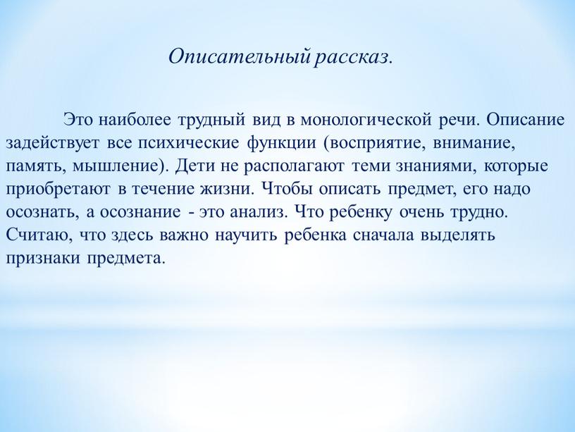 Описательный рассказ. Это наиболее трудный вид в монологической речи