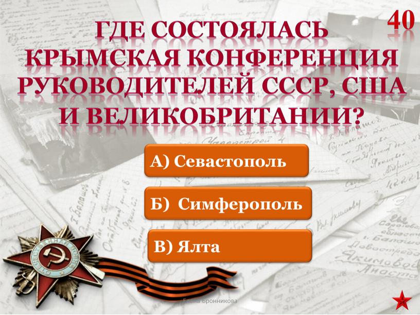 Где состоялась Крымская конференция руководителей