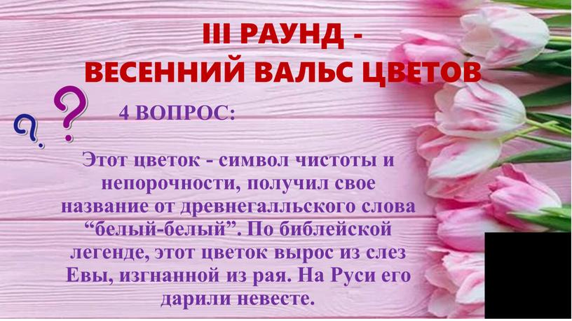 III РАУНД - ВЕСЕННИЙ ВАЛЬС ЦВЕТОВ 4