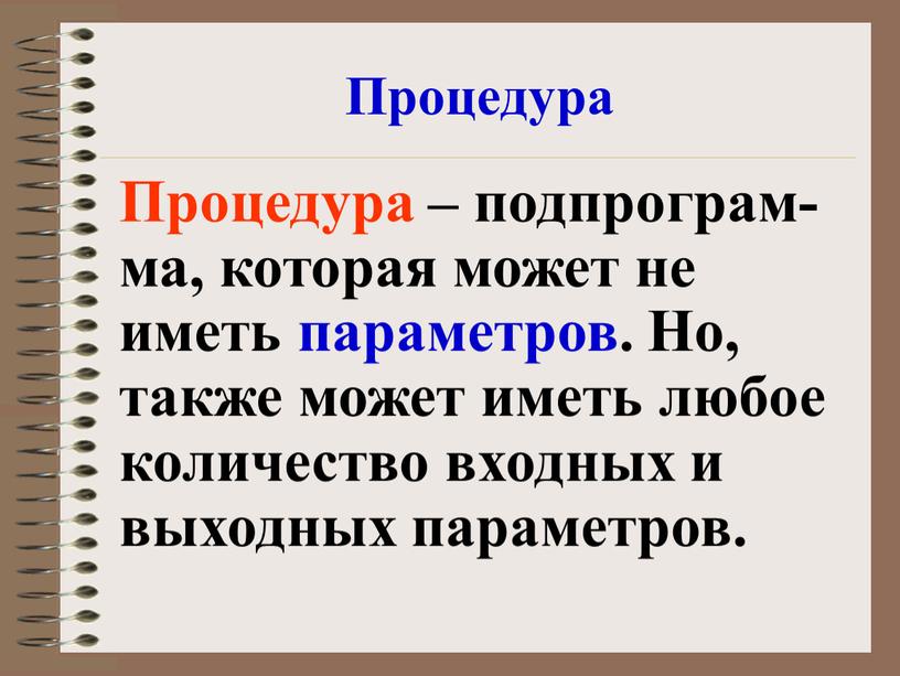 Процедура Процедура – подпрограм- ма, которая может не иметь параметров