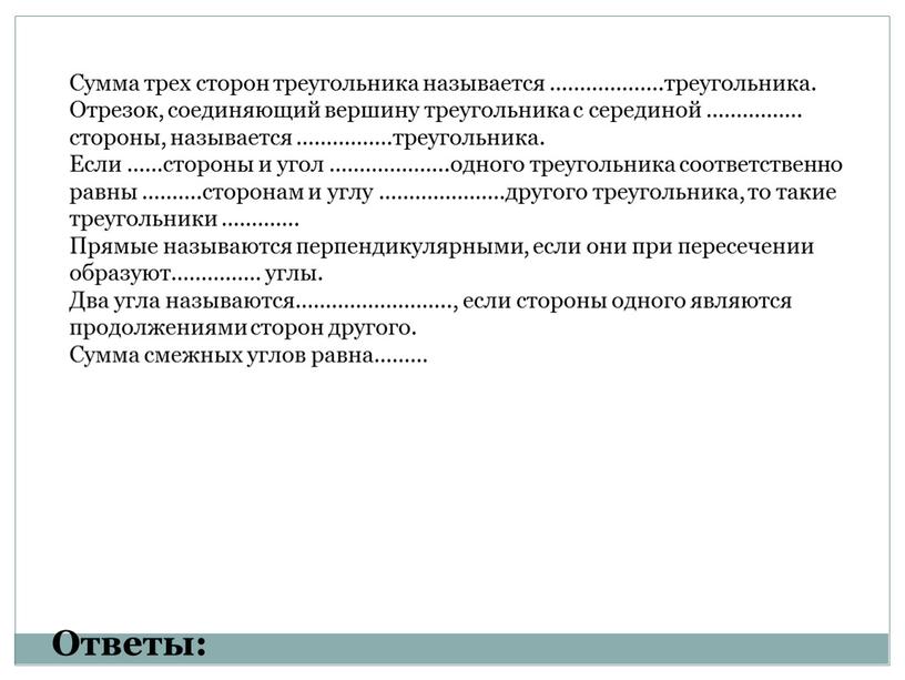 Ответы: Сумма трех сторон треугольника называется ………………