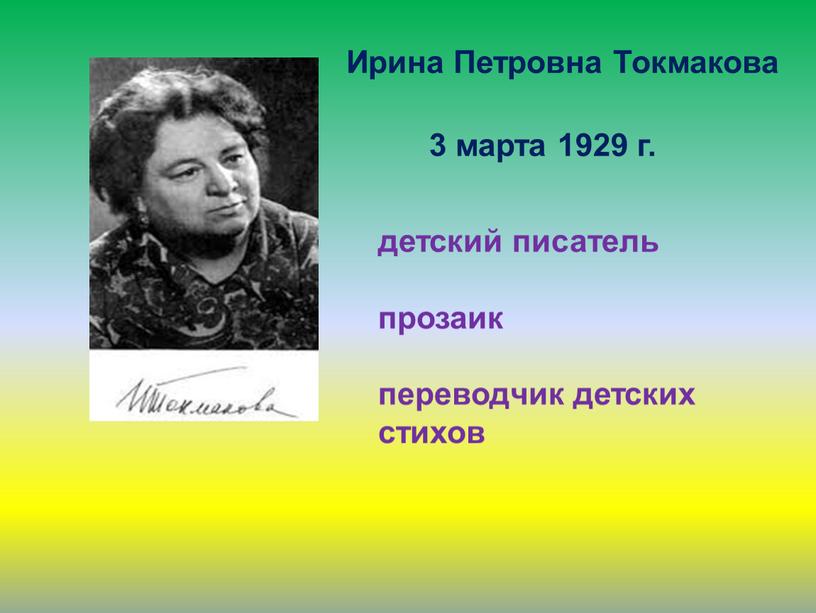 Ирина Петровна Токмакова 3 марта 1929 г