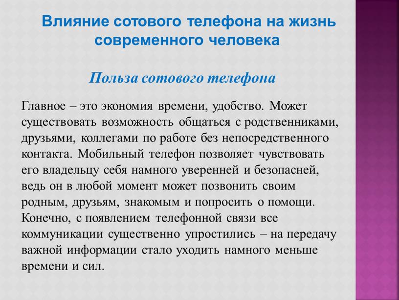 Влияние сотового телефона на жизнь современного человека