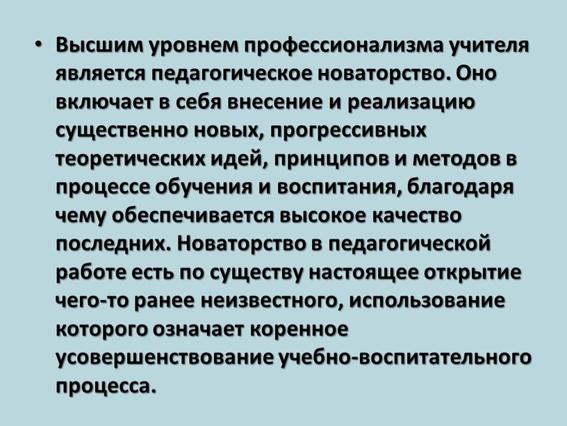 Высшим уровнем профессионализма учителя является педагогическое новаторство