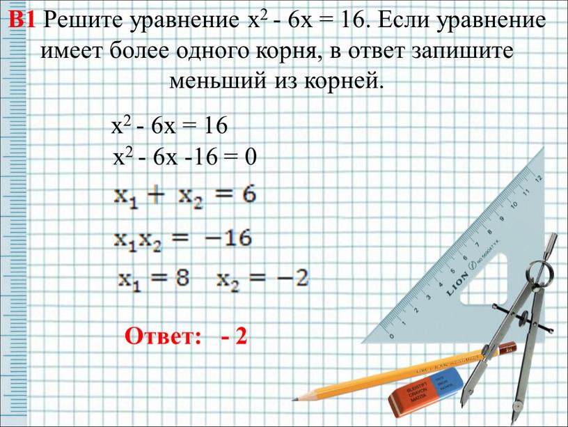 В1 Решите уравнение х2 - 6х = 16