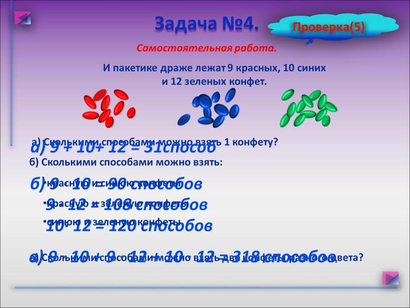 И пакетике драже лежат 9 красных, 10 синих и 12 зеленых конфет