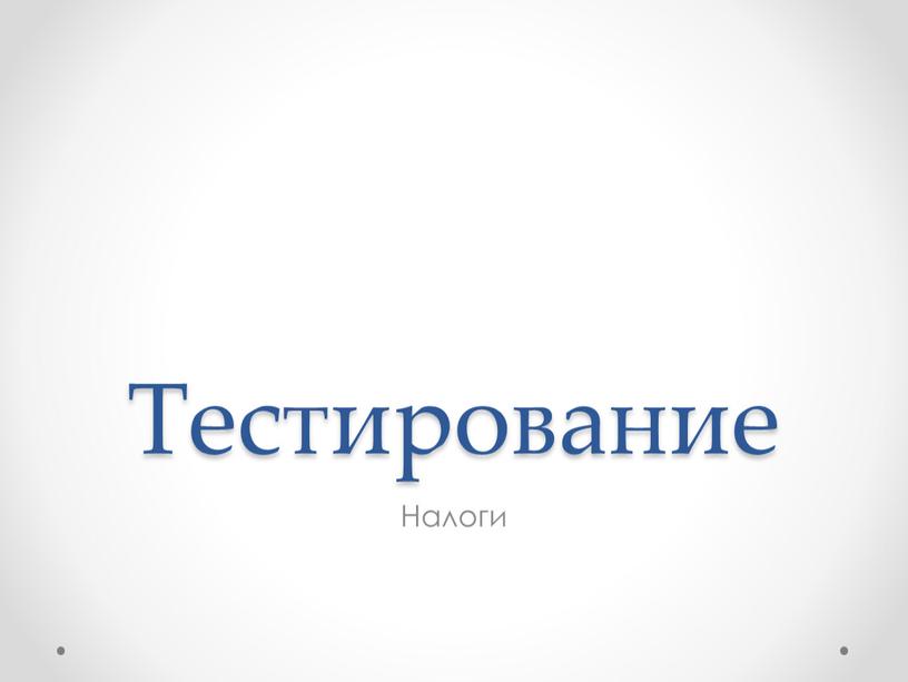 Тестирование Налоги