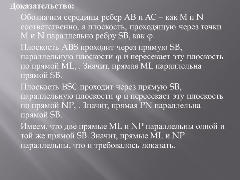 Доказательство: Обозначим середины ребер