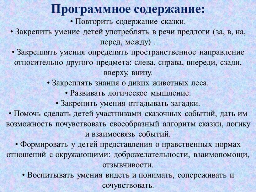 Программное содержание: • Повторить содержание сказки