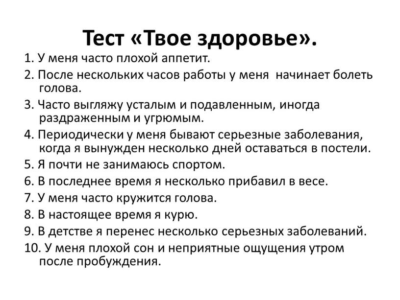 Тест «Твое здоровье». 1. У меня часто плохой аппетит