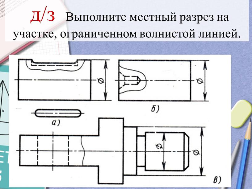 Выполните местный разрез на участке, ограниченном волнистой линией