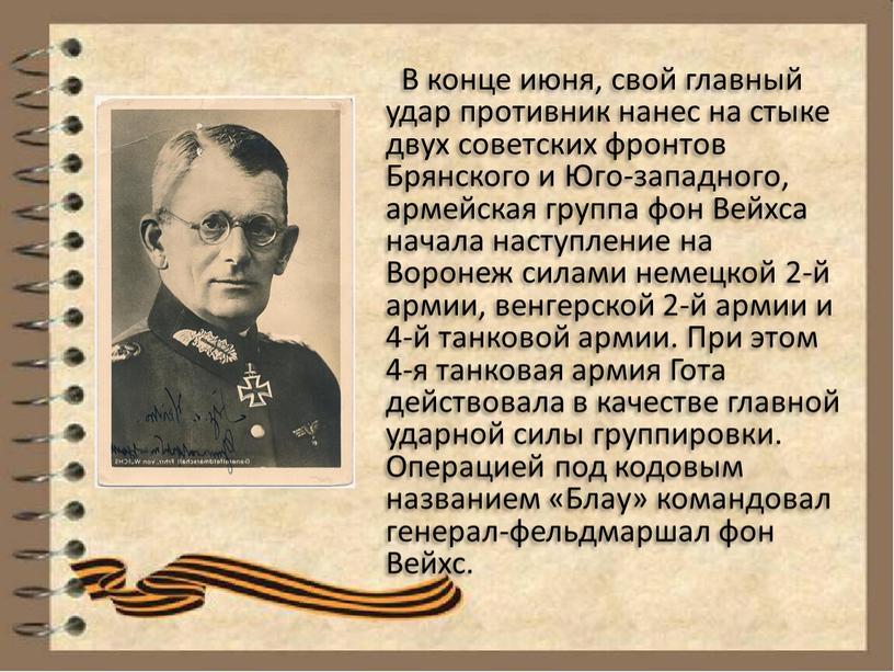 В конце июня, свой главный удар противник нанес на стыке двух советских фронтов