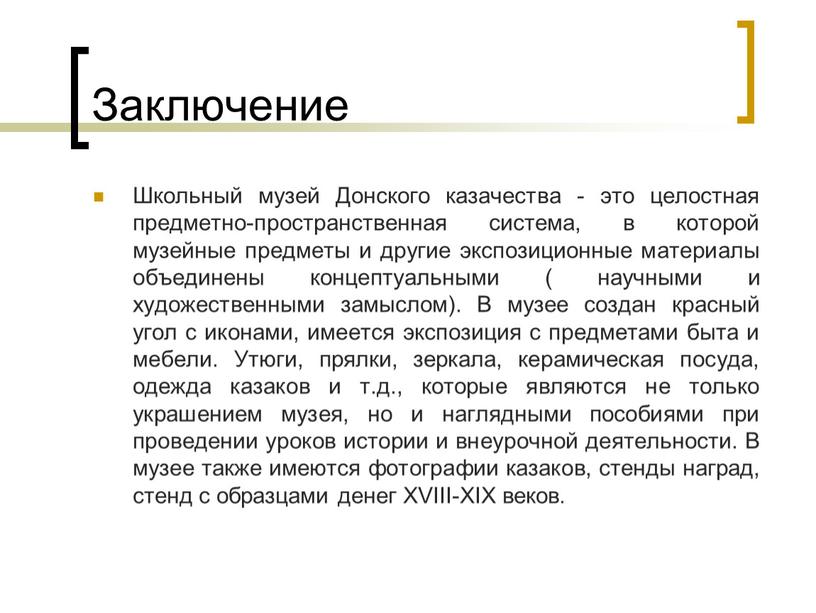 Заключение Школьный музей Донского казачества - это целостная предметно-пространственная система, в которой музейные предметы и другие экспозиционные материалы объединены концептуальными ( научными и художественными замыслом)