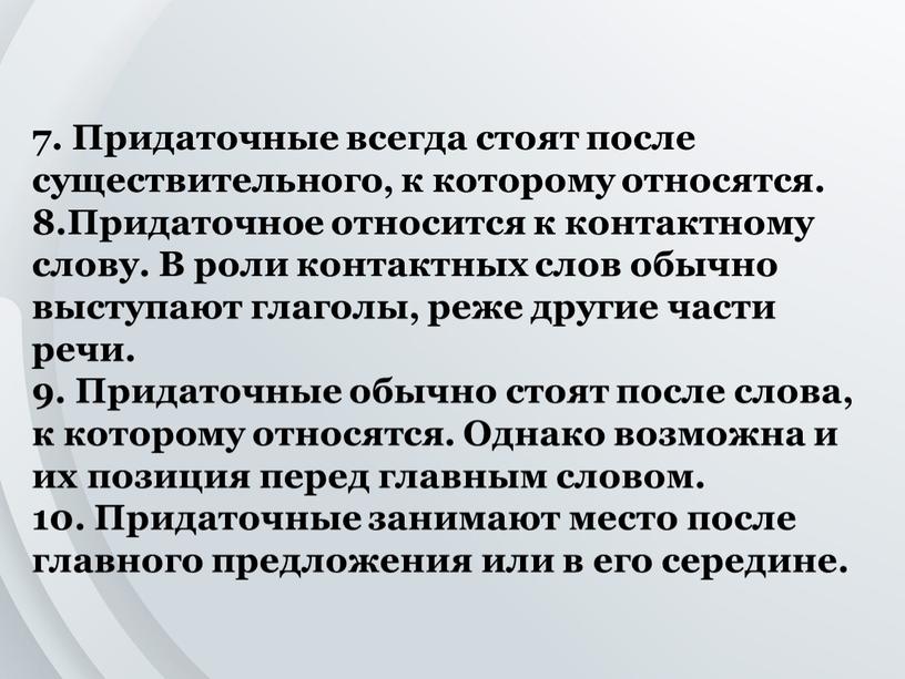 Придаточные всегда стоят после существительного, к которому относятся