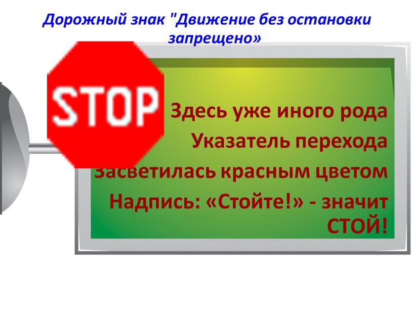Дорожный знак "Движение без остановки запрещено»