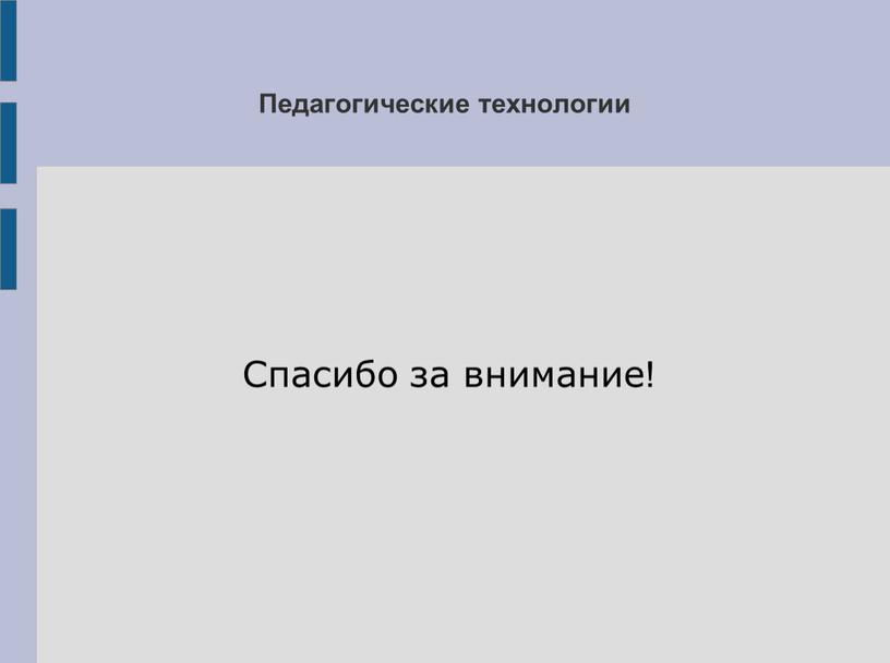 Педагогические технологии