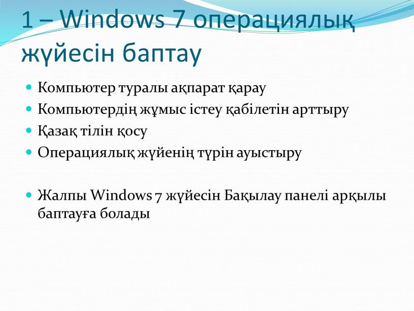 Windows 7 операциялық жүйесін баптау