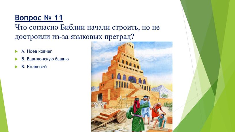 Вопрос № 11 Что согласно Библии начали строить, но не достроили из-за языковых преград?