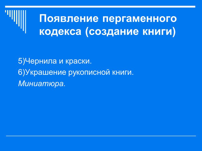 Появление пергаменного кодекса (создание книги) 5)Чернила и краски