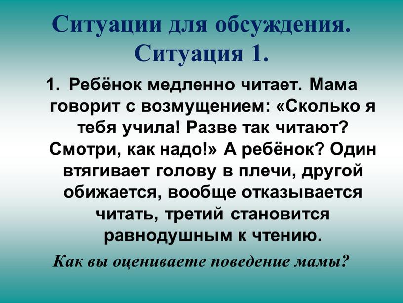 Ситуации для обсуждения. Ситуация 1