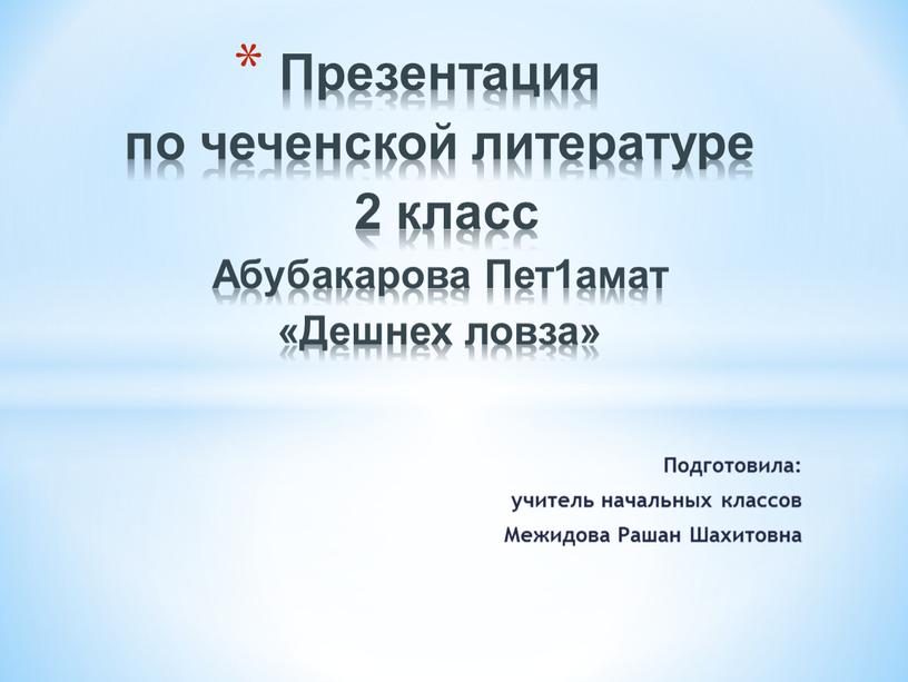 Подготовила: учитель начальных классов