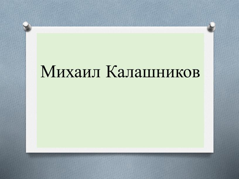 Михаил Калашников