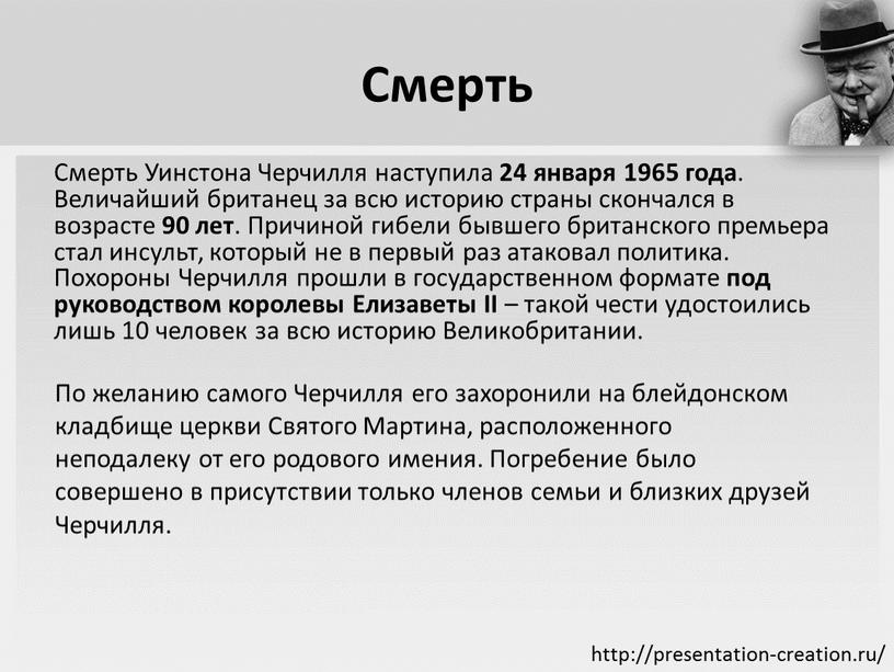 Смерть Смерть Уинстона Черчилля наступила 24 января 1965 года