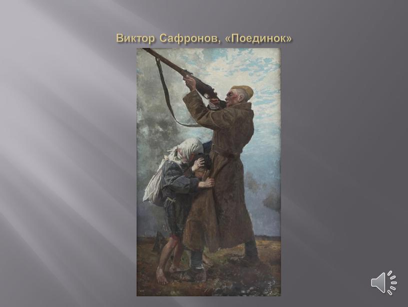 Виктор Сафронов, «Поединок»