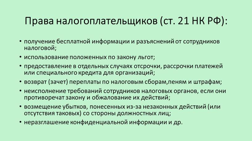 Права налогоплательщиков (ст. 21