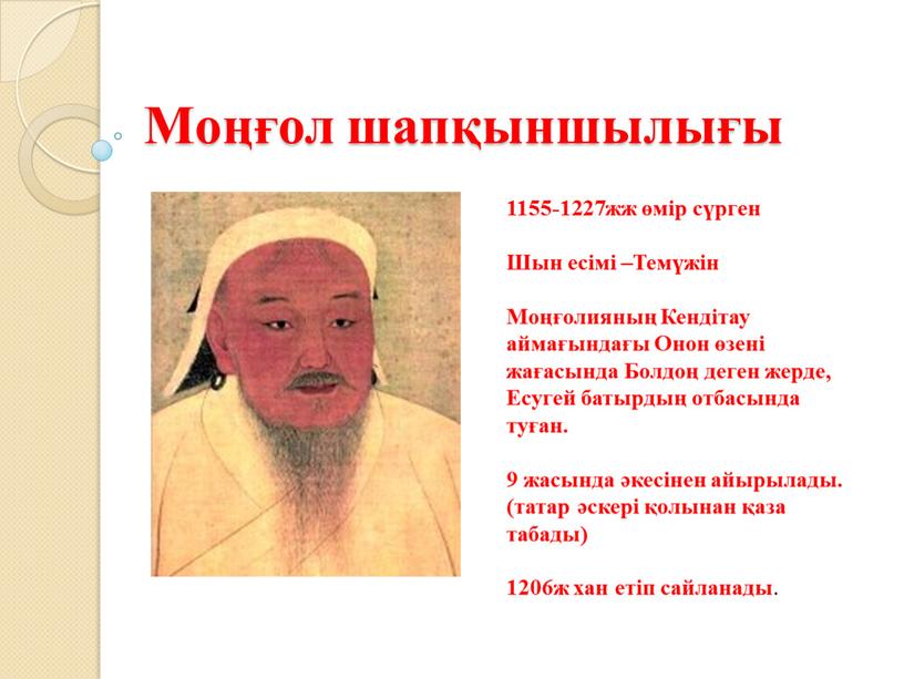 Моңғол шапқыншылығы 1155-1227жж өмір сүрген